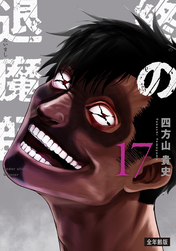 終の退魔師―エンダーガイスター―