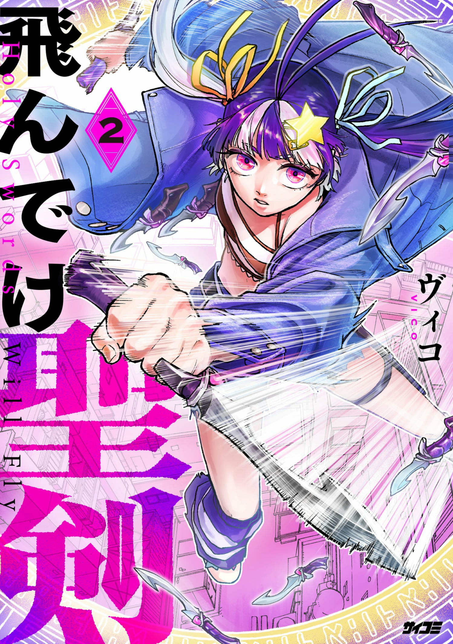 サイパブ版】『飛んでけ聖剣』2巻 - 単行本詳細 | サイコミ