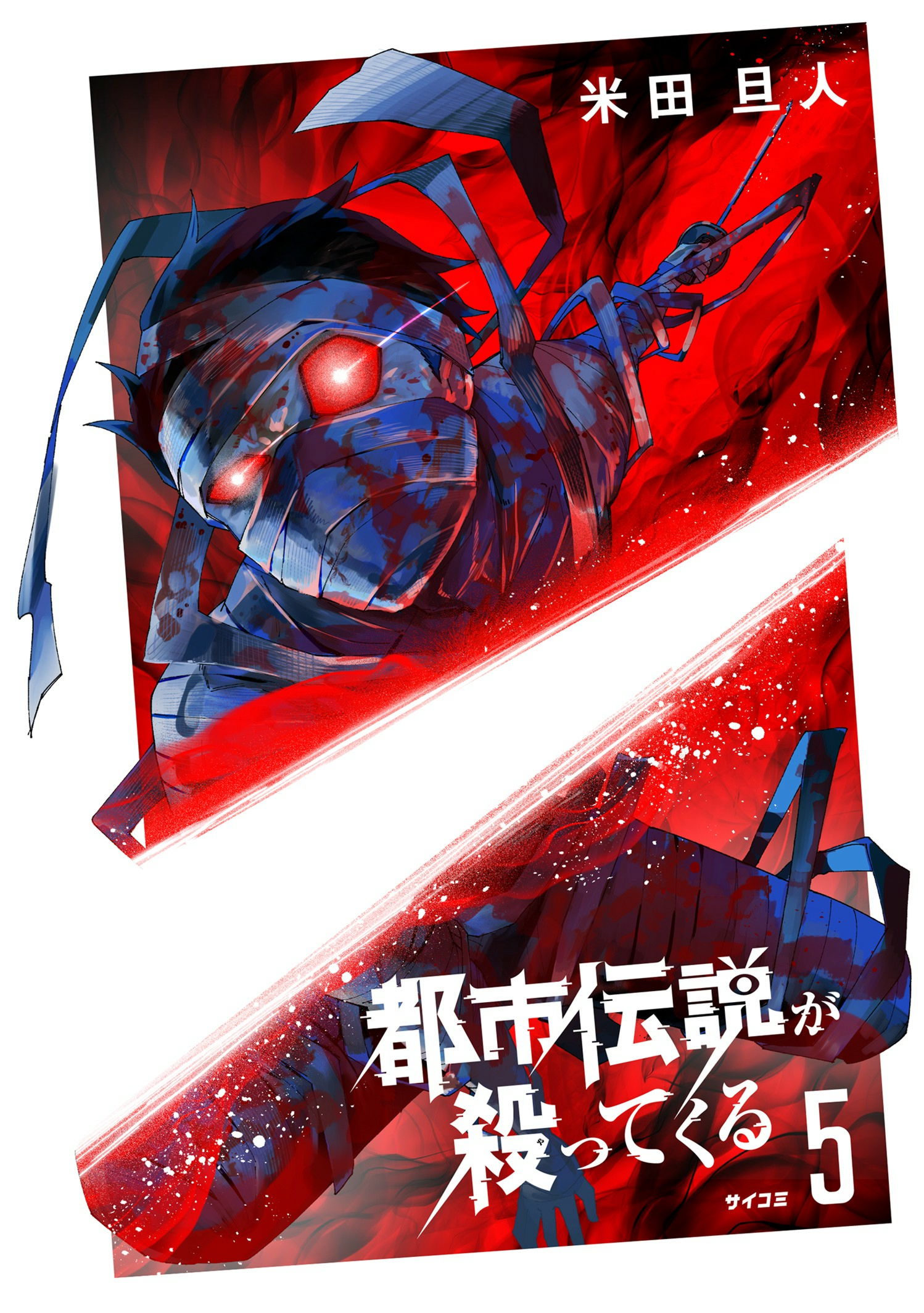 都市伝説が殺ってくる