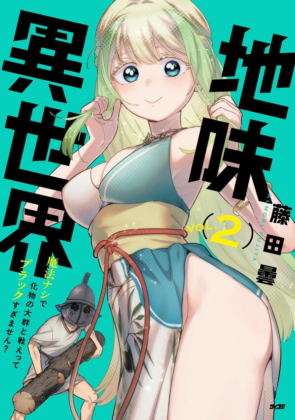 地味異世界～魔法ナシで化物の大群と戦えってブラックすぎません？～