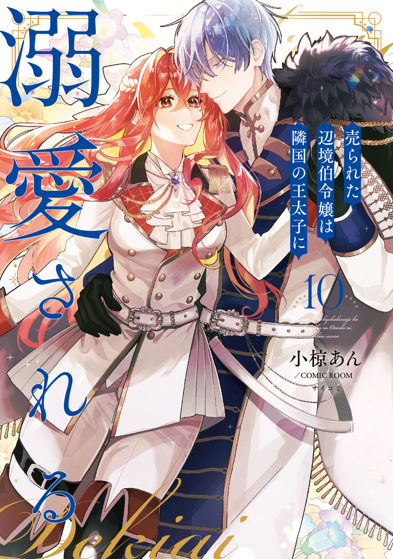 第12巻］売られた辺境伯令嬢は隣国の王太子に溺愛される | 小椋あん