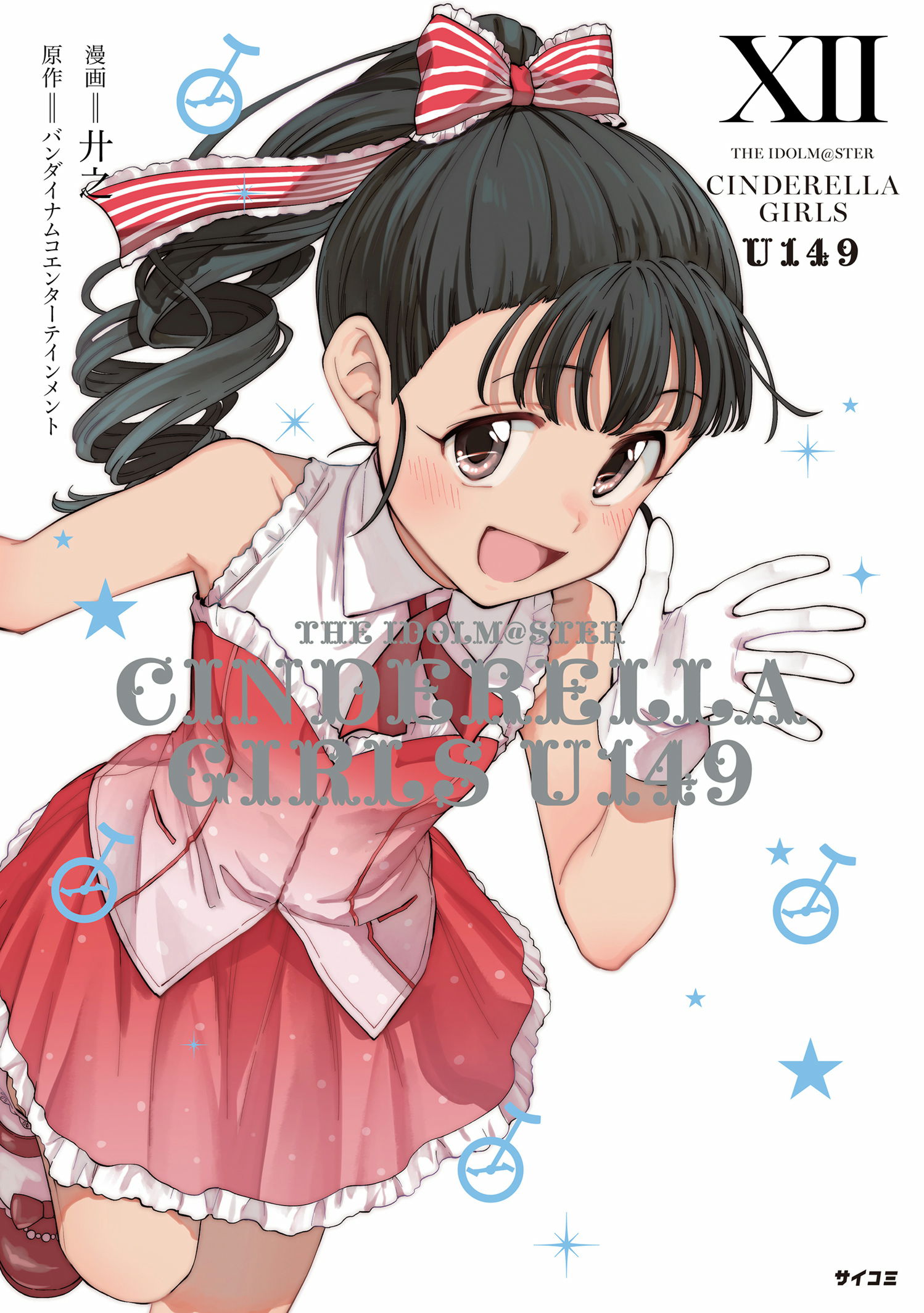 第1巻］アイドルマスター シンデレラガールズ U149 | 漫画：廾
