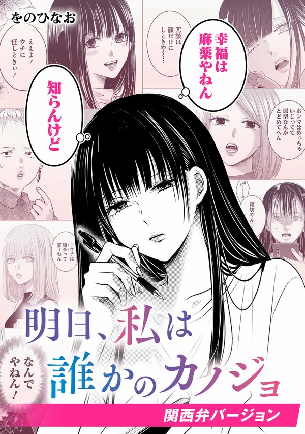 明日、私は誰かのカノジョ　関西弁バージョン