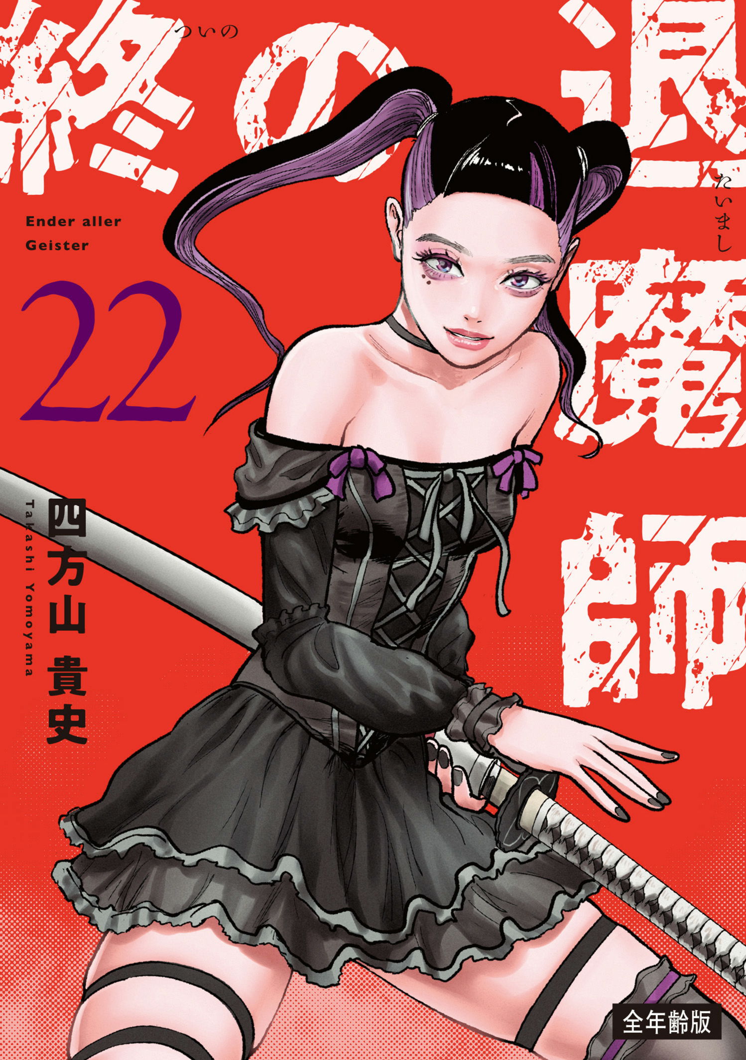 全年齢版　第２２巻