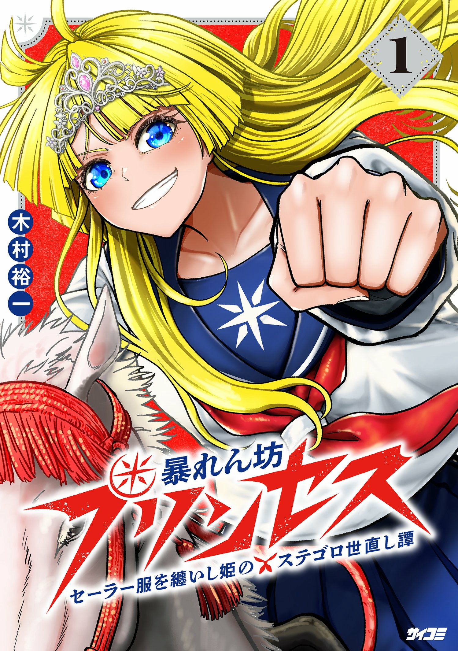 暴れん坊プリンセス　‐セーラー服を纏いし姫のステゴロ世直し譚‐