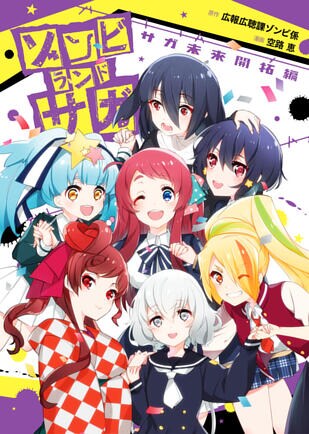 ゾンビランドサガ