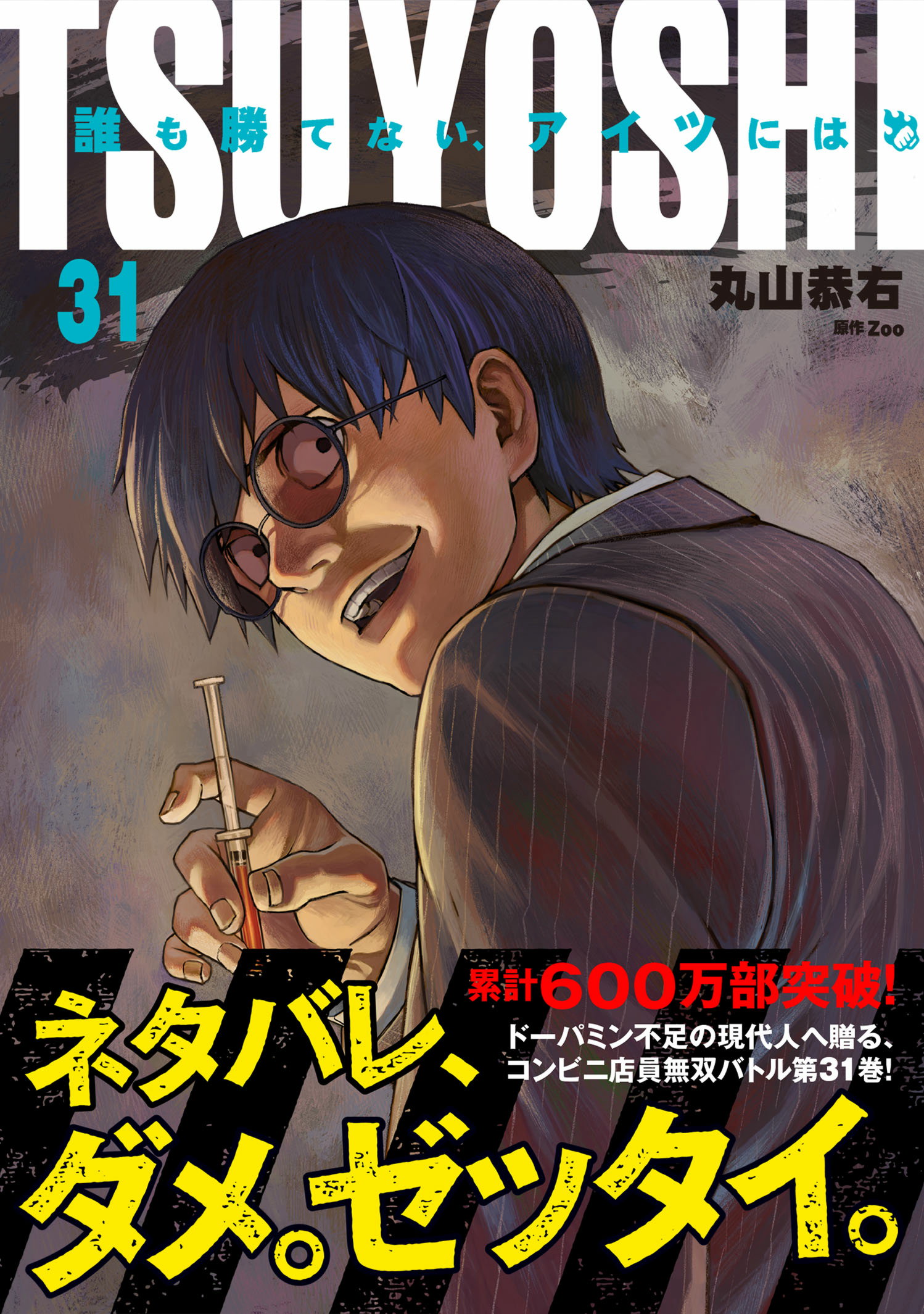 TSUYOSHI 誰も勝てない、アイツには』28巻 - 単行本詳細 | サイコミ