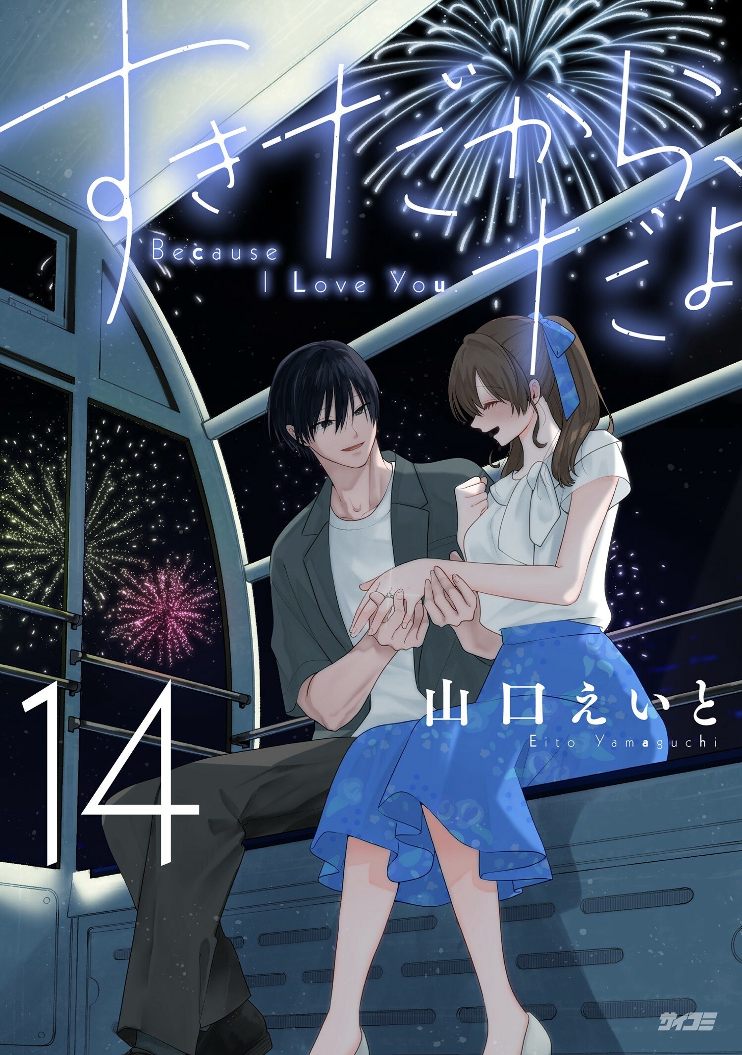 第１４巻