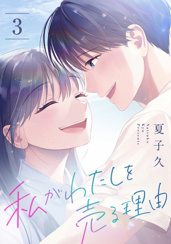 私がわたしを売る理由