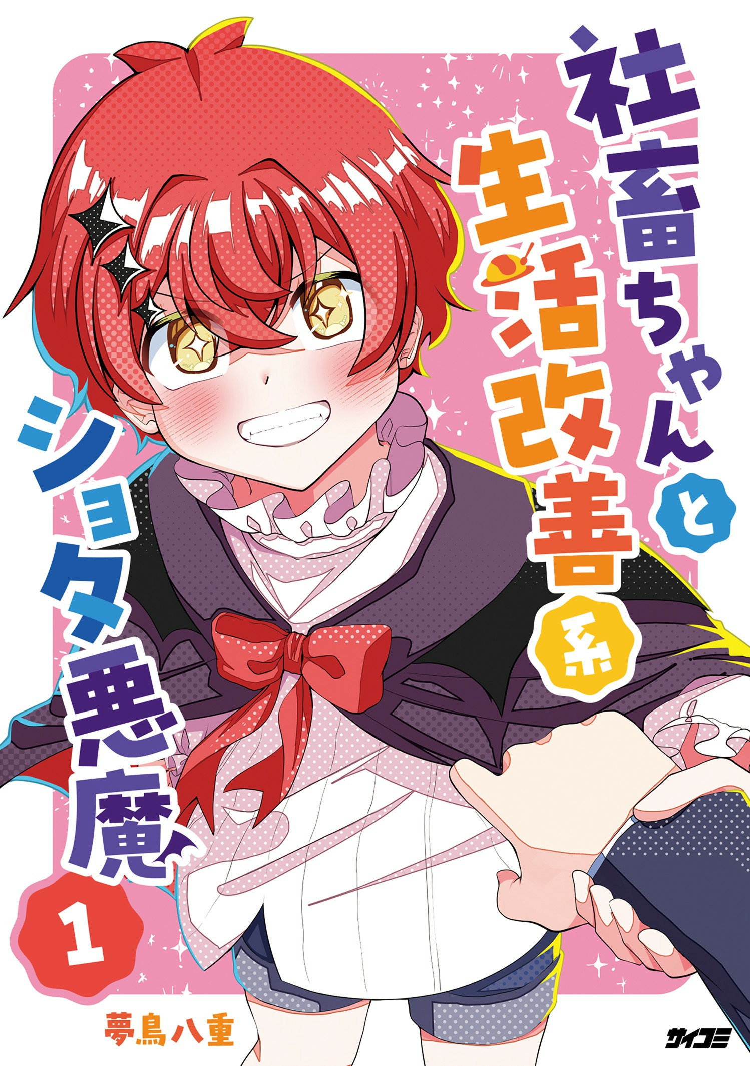 第1巻］社畜ちゃんと生活改善系ショタ悪魔 | 夢鳥八重 | サイコミ