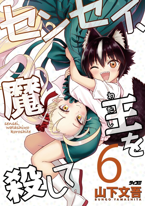 センセイ、魔王を殺して