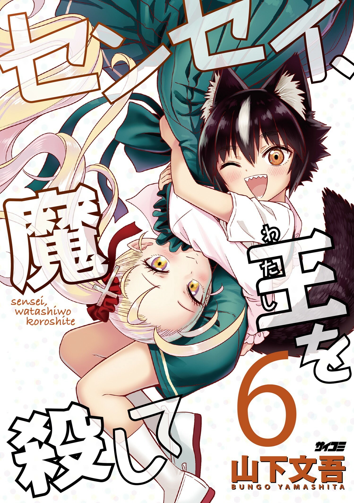 第６巻