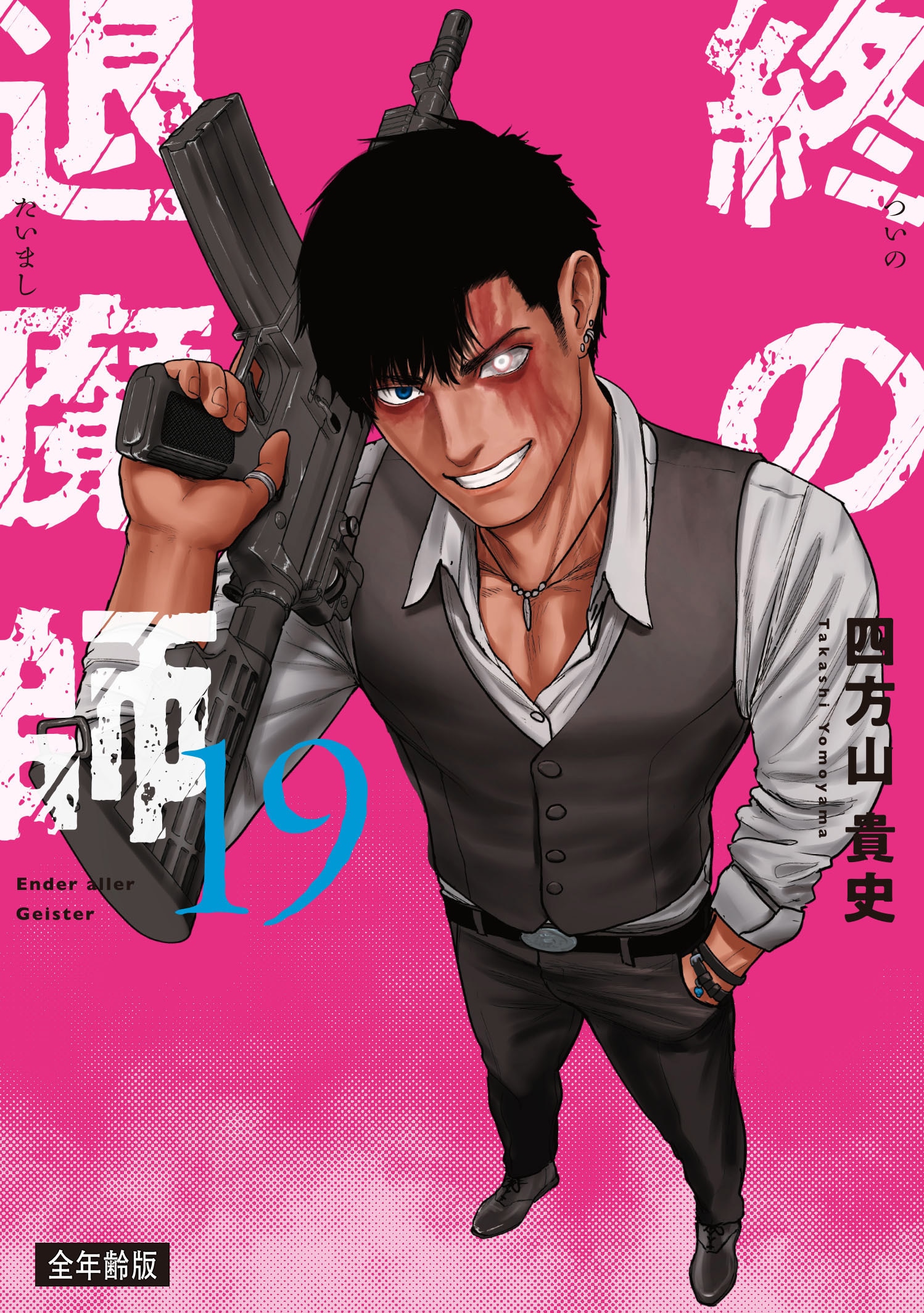全年齢版 第24巻］終の退魔師―エンダーガイスター― | 四方山 貴史 