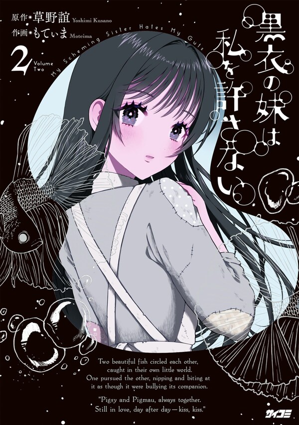 黒衣の妹は私を許さない