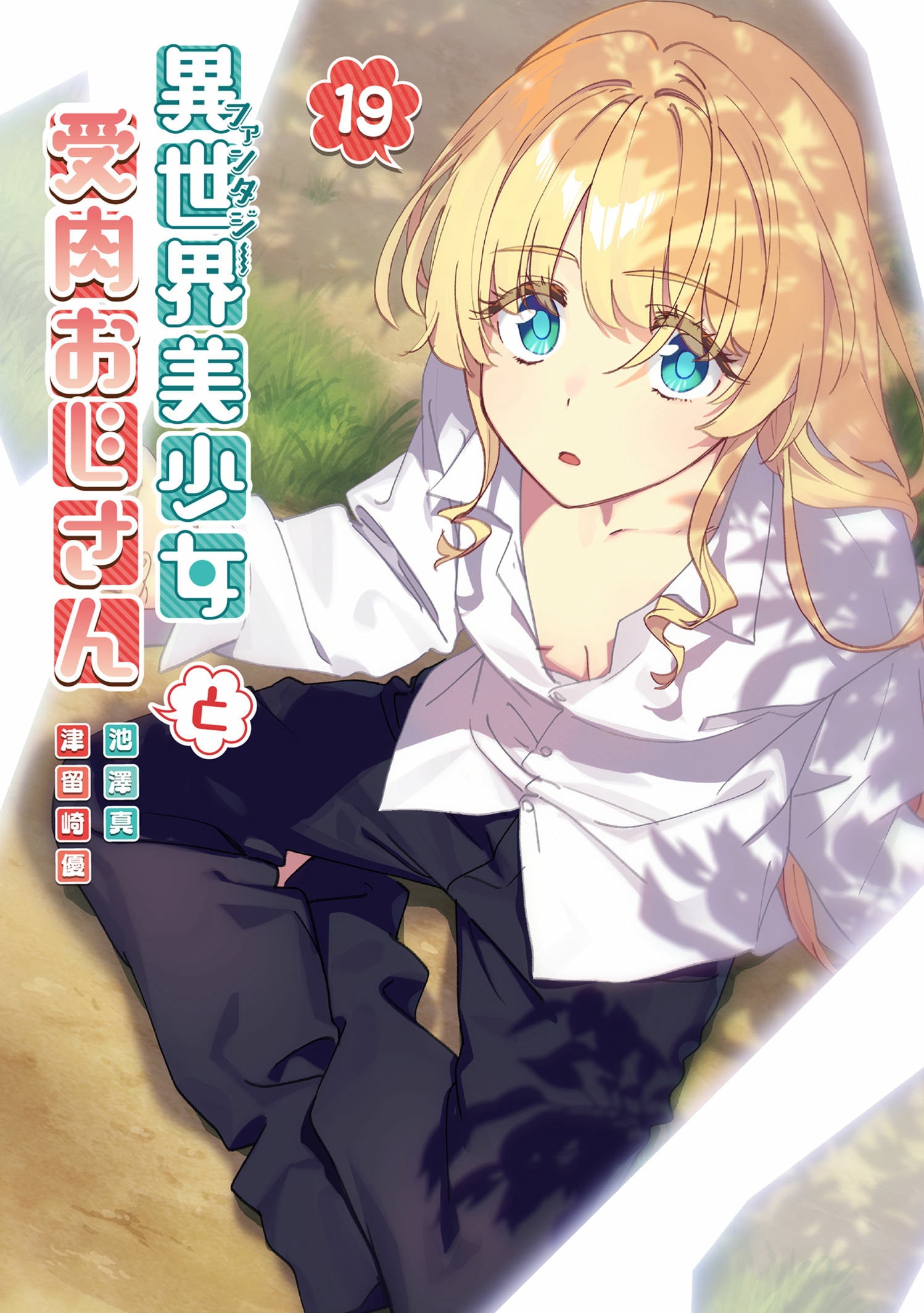 第１９巻