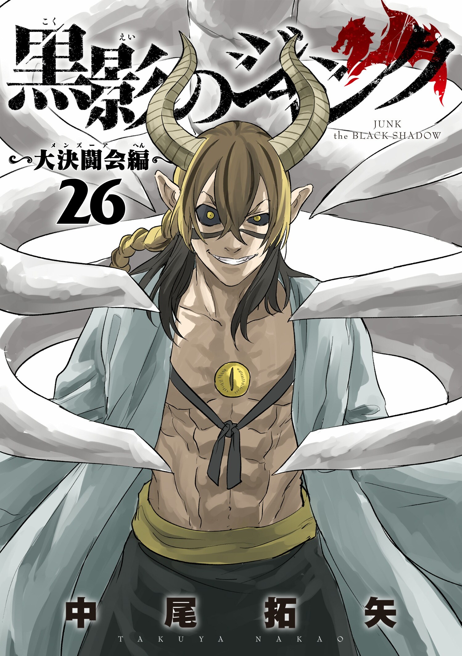 ～大決闘会編～　第２６巻