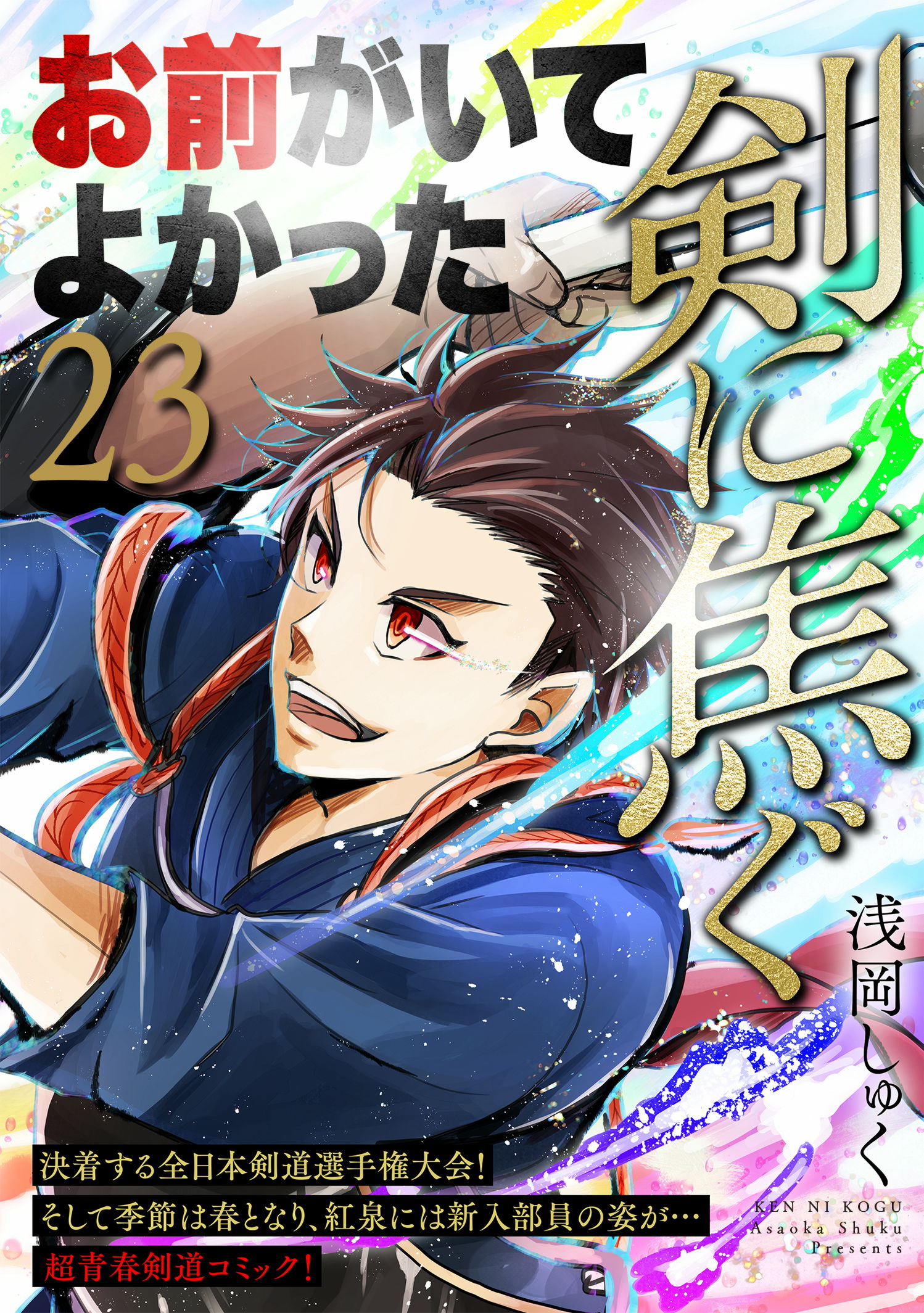 首領への道　1〜23巻 剣に焦ぐ』23巻 - 単行本詳細 | サイコミ