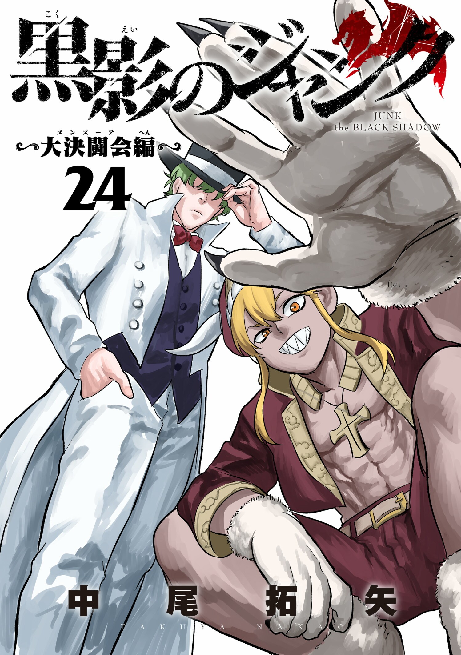 ～大決闘会編～　第２４巻