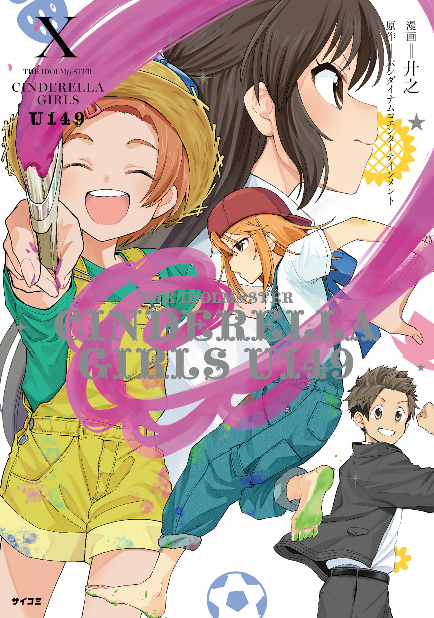 アイドルマスターマスター　シンデレラガールズ U149 コミックセット THE IDOLM@STER CINDERELLA GIRLS U149(1) (サイコミ) | 廾之