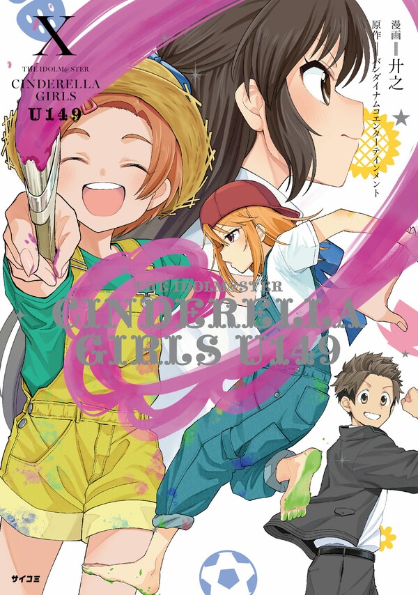 アイドルマスター シンデレラガールズ U149