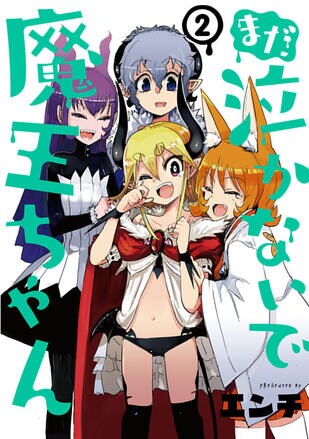 泣かないで 魔王ちゃん