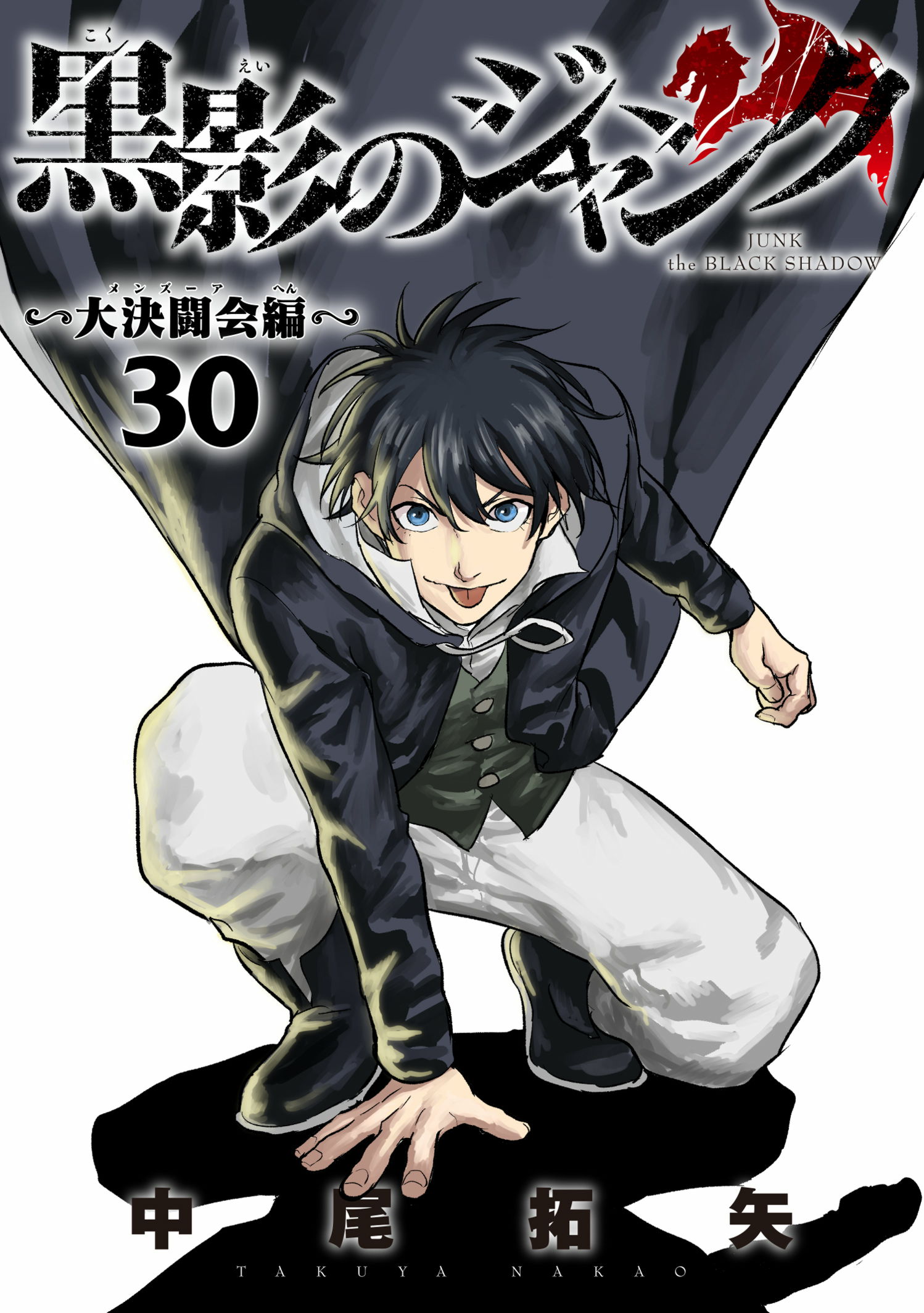 大決闘会編～ 第30巻］黒影のジャンク | 中尾拓矢 | サイコミ