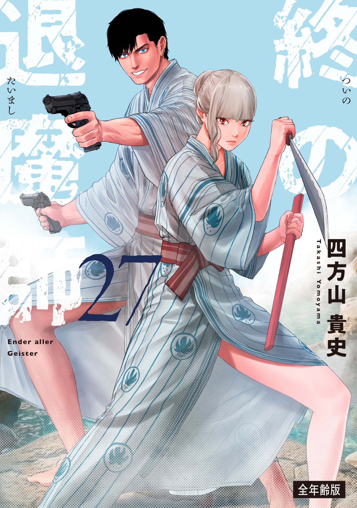 全年齢版　第２７巻