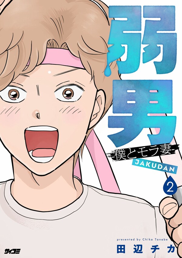 弱男 -僕とモラ妻-