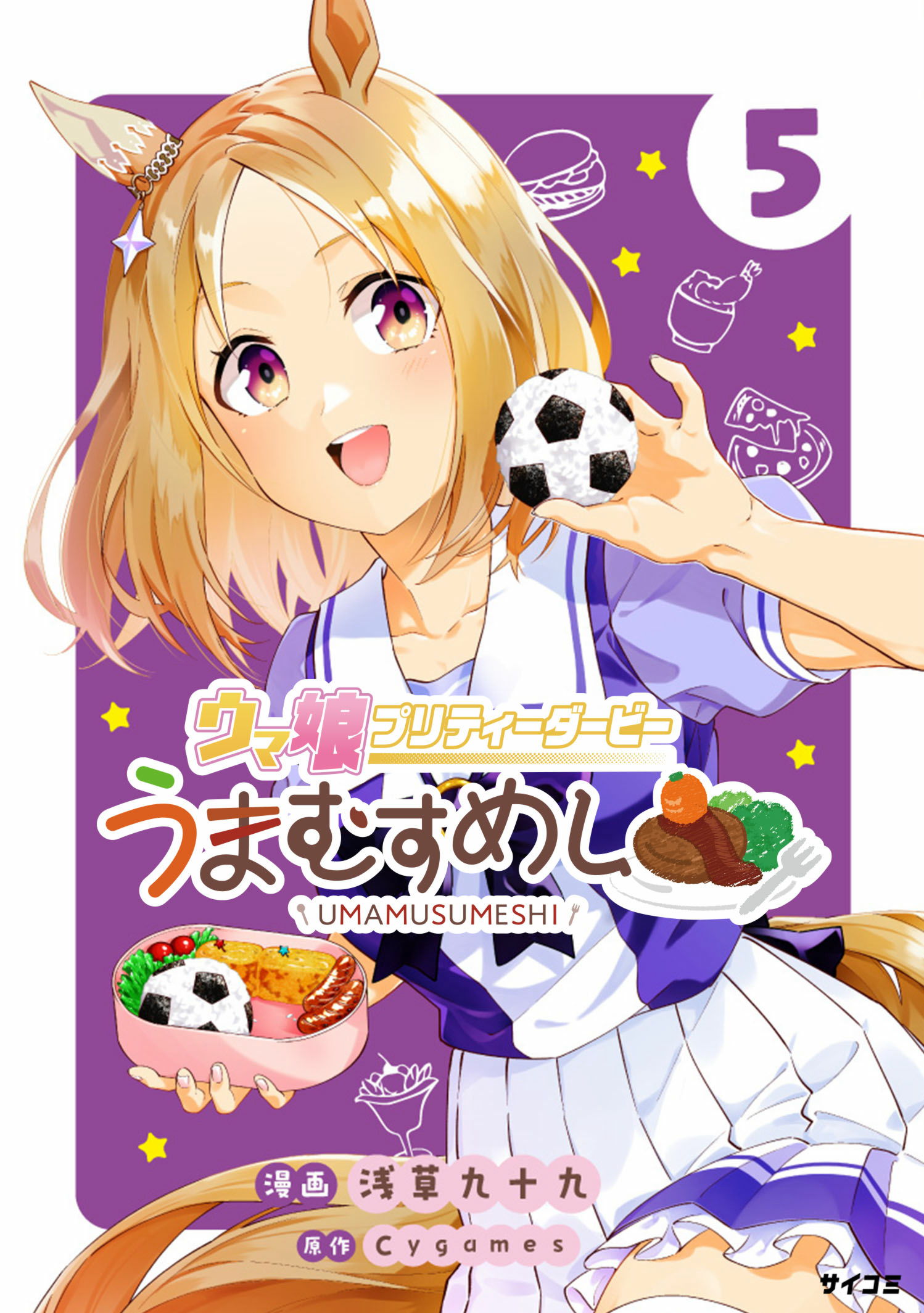 第1巻］ウマ娘 プリティーダービー うまむすめし | 漫画：浅草