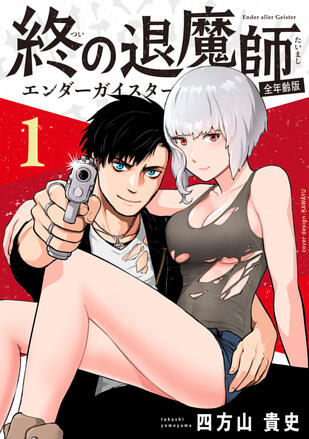 全年齢版 第1巻］終の退魔師―エンダーガイスター― | 四方山 貴史