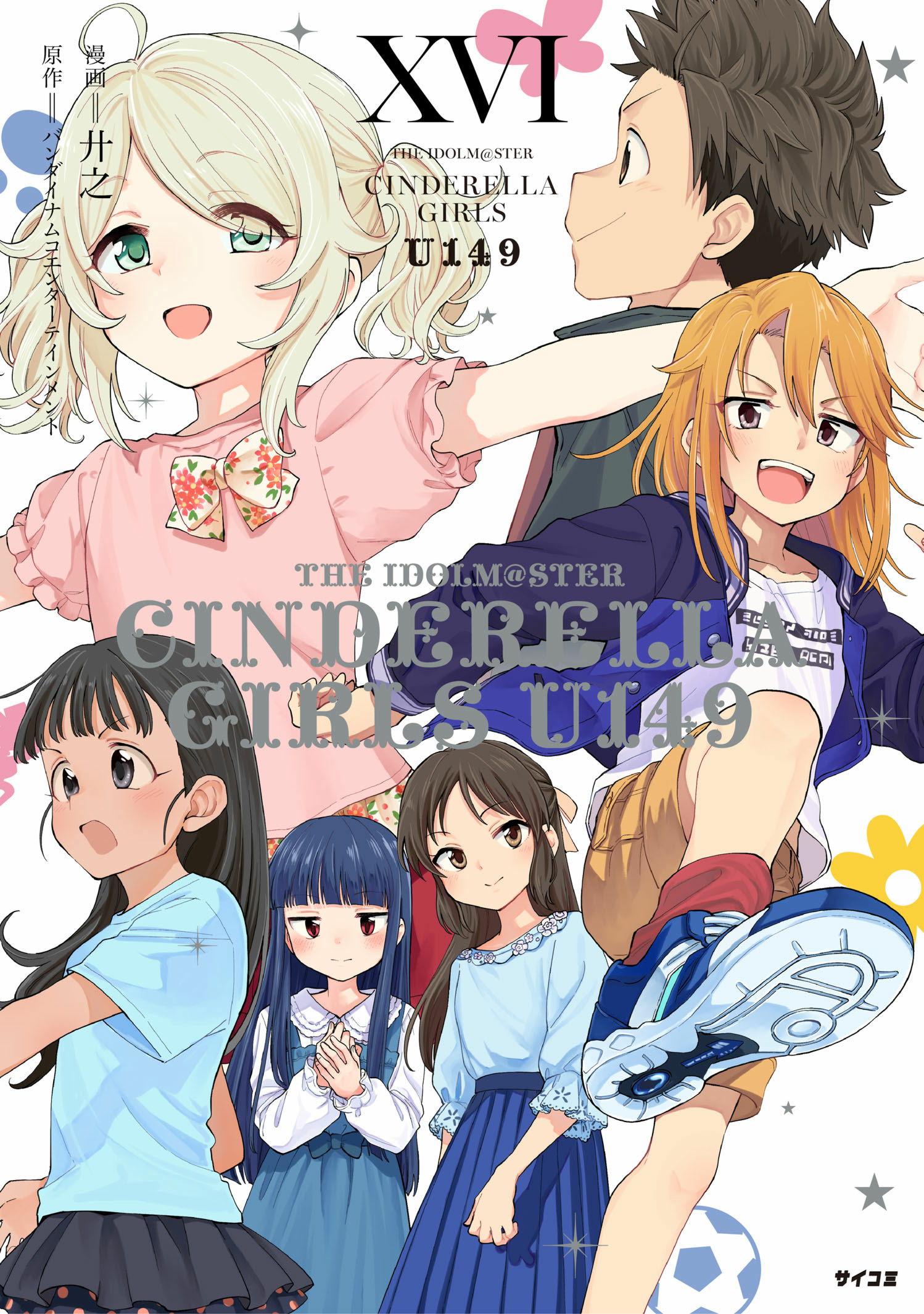 第1巻］アイドルマスター シンデレラガールズ U149 | 漫画：廾之 原作 