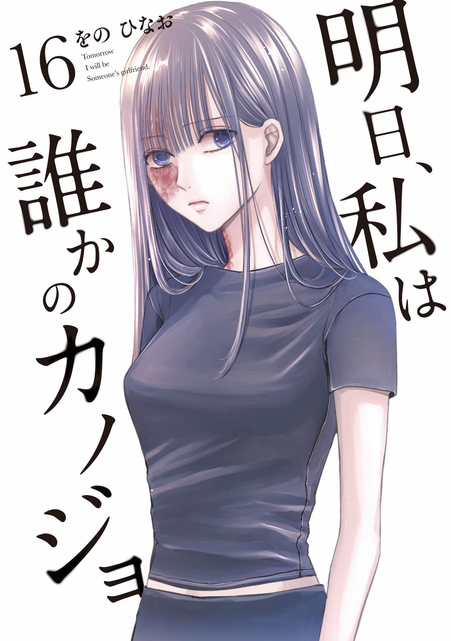 明日、私は誰かのカノジョ (17) (裏少年サンデーコミックス