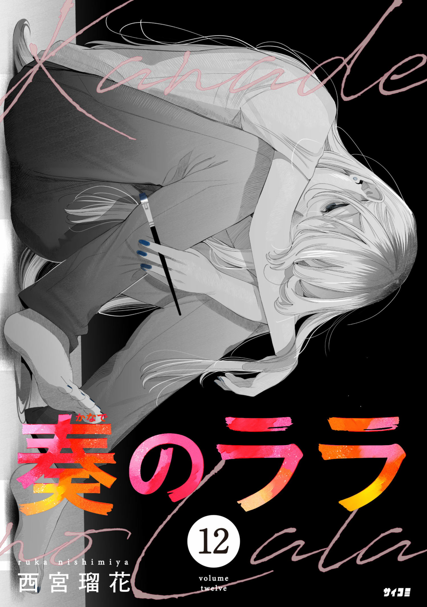 第１２巻