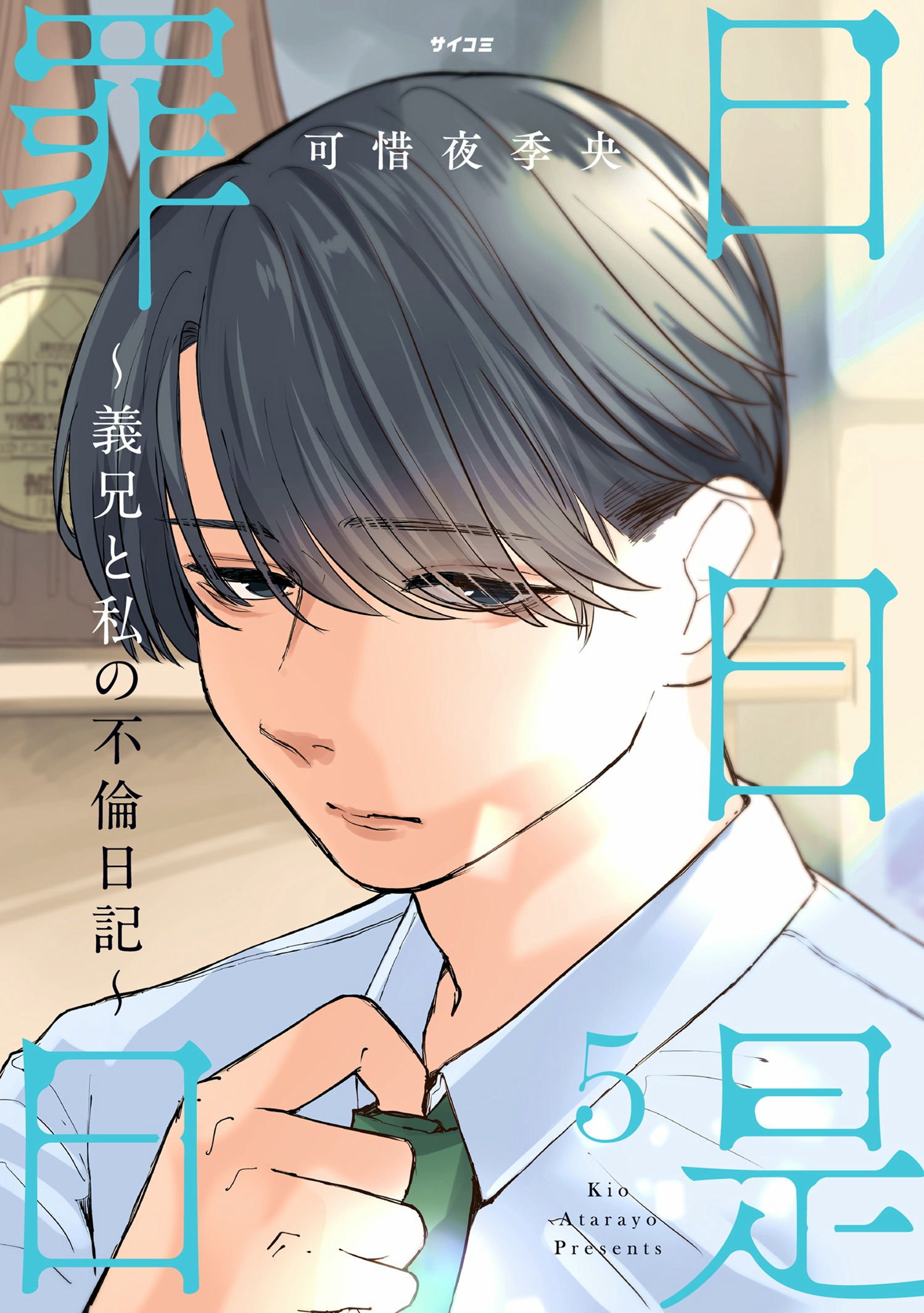 日日是罪日～義兄と私の不倫日記～