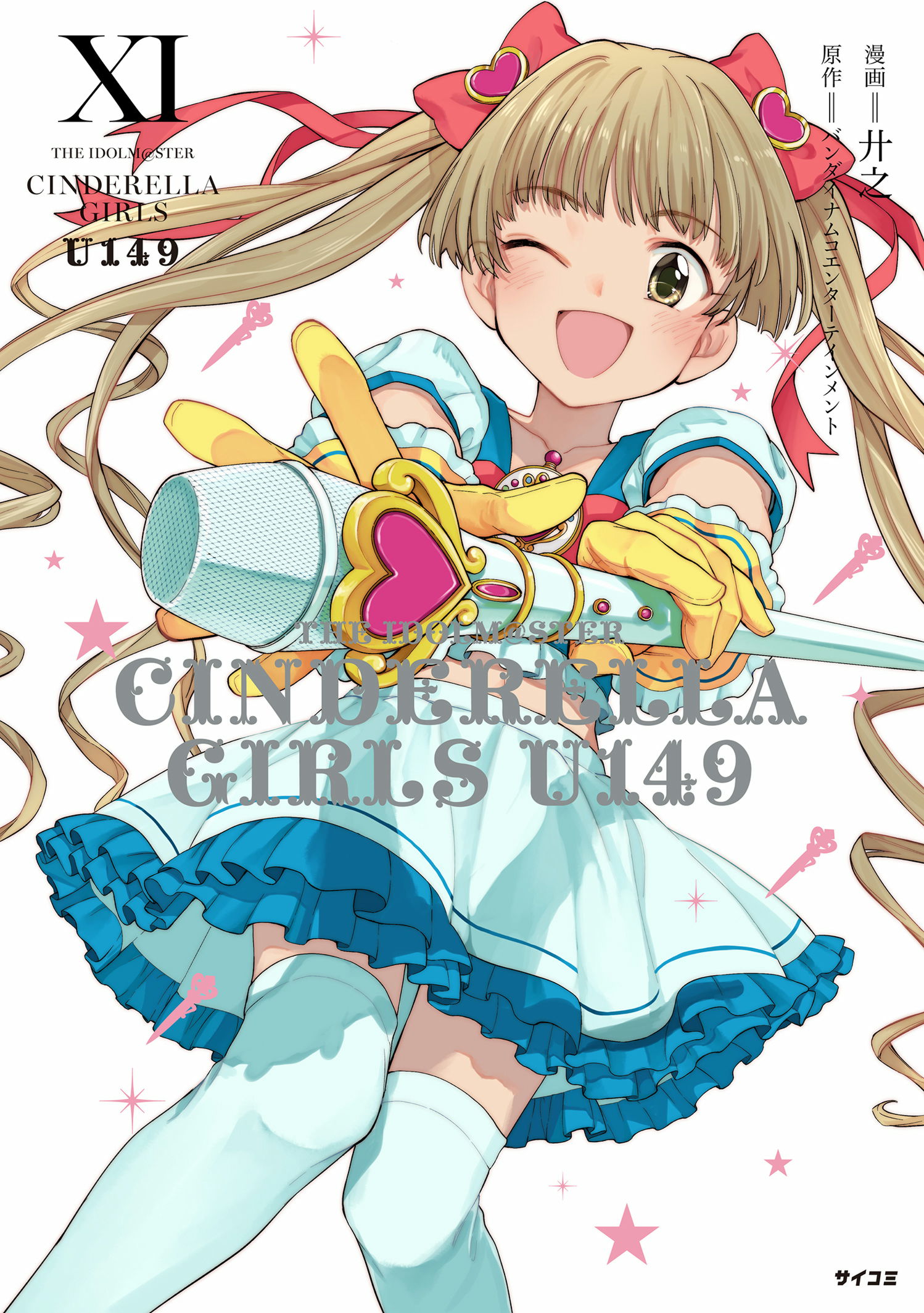 第8巻］アイドルマスター シンデレラガールズ U149 | 漫画：廾之 原作