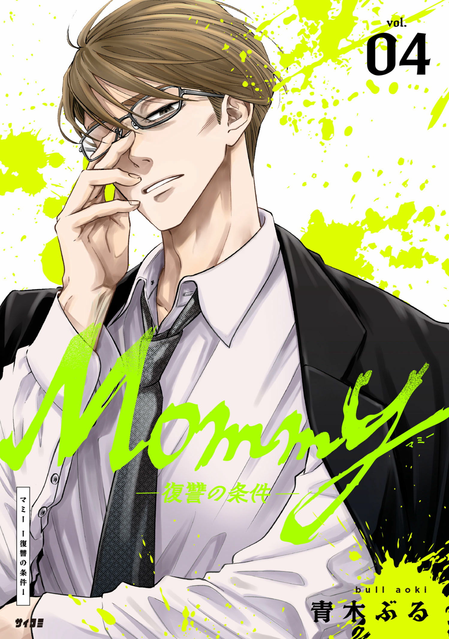 Mommy~復讐の条件~