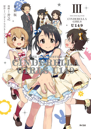 アイドルマスター シンデレラガールズ U149