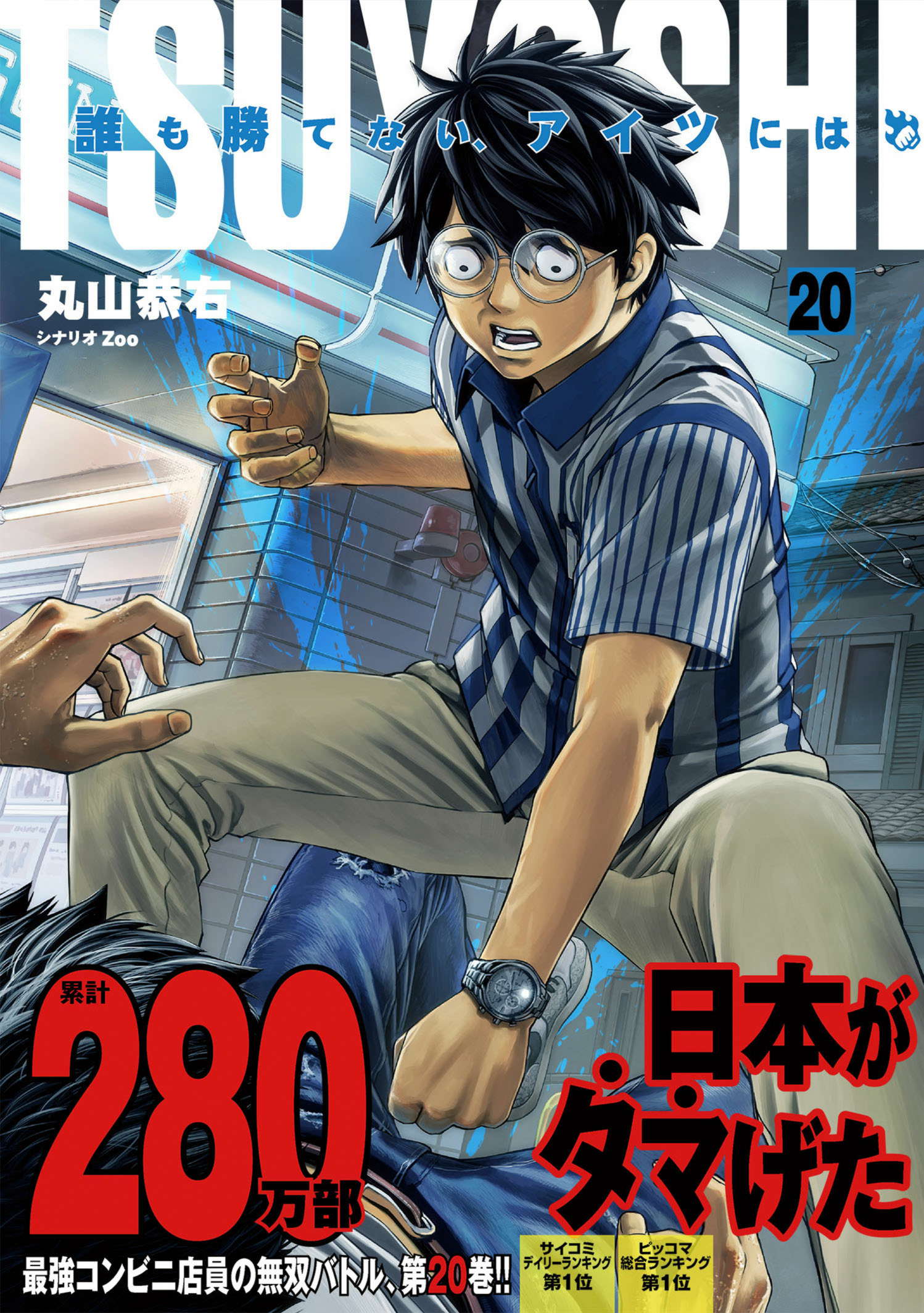 第22巻］TSUYOSHI 誰も勝てない、アイツには | 丸山恭右 原作