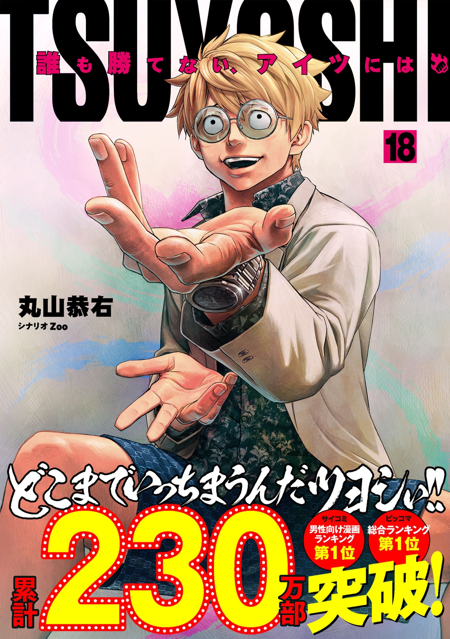 TSUYOSHI 誰も勝てない、アイツには　1〜19巻 Amazon.co.jp: TSUYOSHI 誰も勝てない、アイツには（1