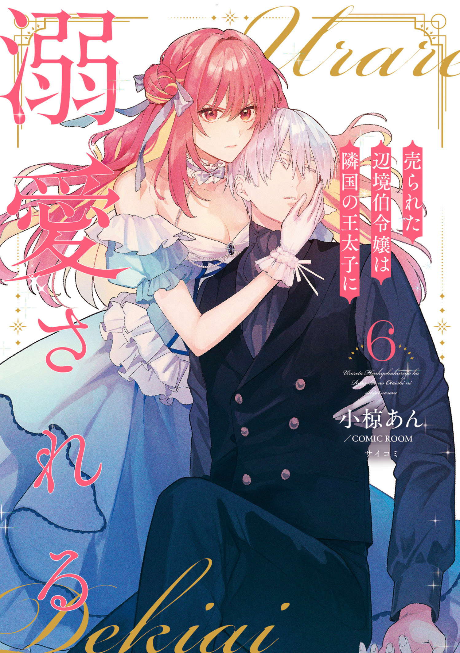 第12巻］売られた辺境伯令嬢は隣国の王太子に溺愛される | 小椋あん