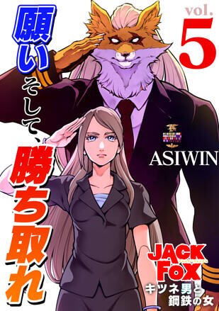 JACK FOX　キツネ男と鋼鉄の女