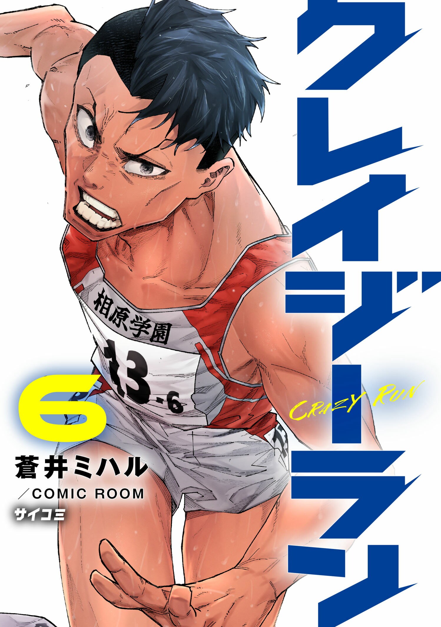 第1巻］クレイジーラン | 蒼井ミハル/COMIC ROOM | サイコミ