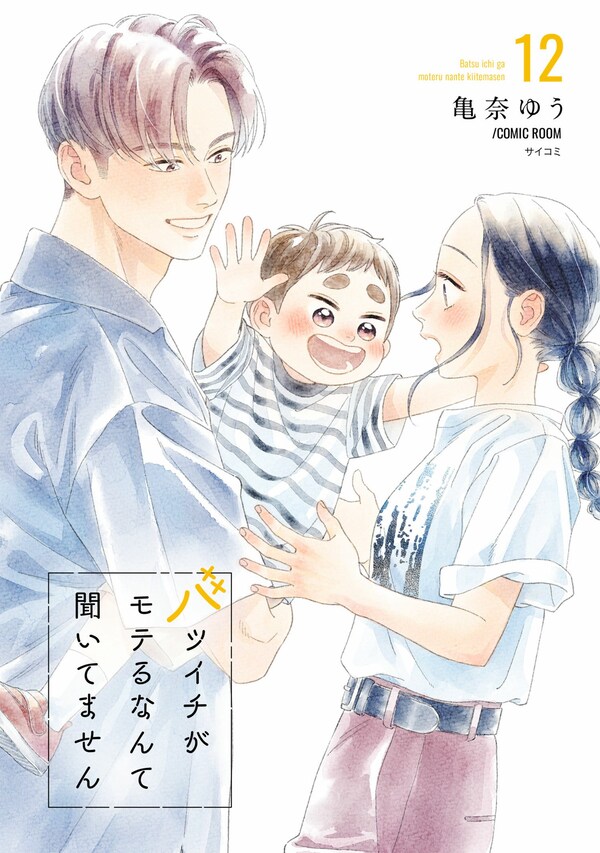 バツイチがモテるなんて聞いてません