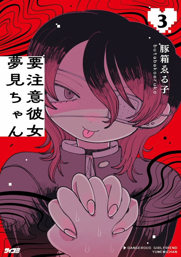 要注意彼女　夢見ちゃん