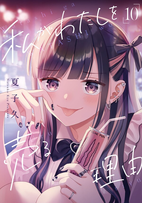 私がわたしを売る理由