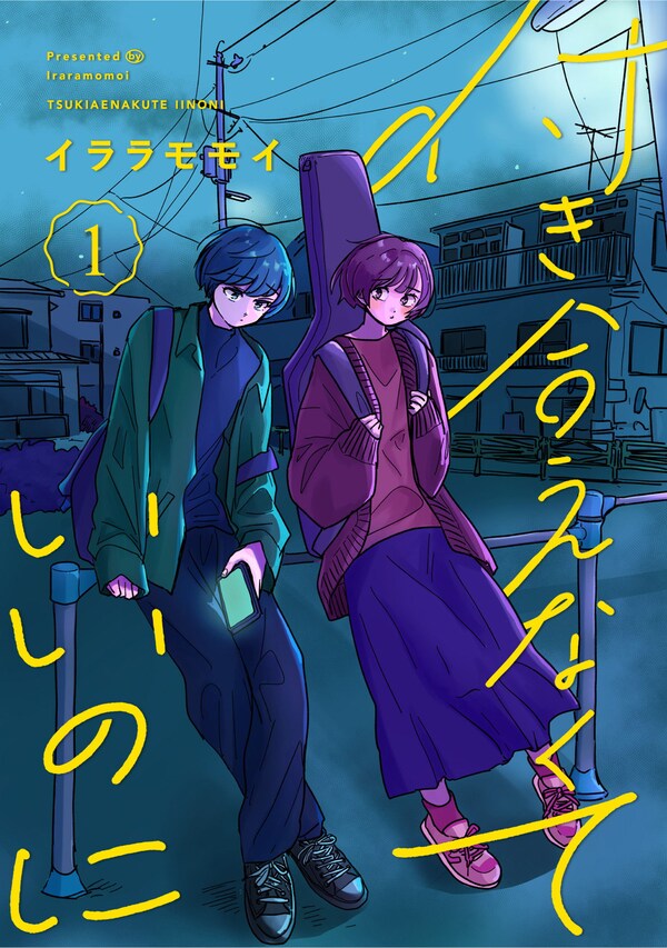 付き合えなくていいのに