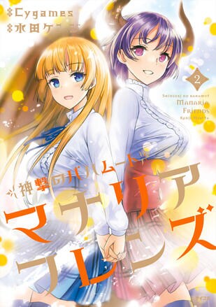 神撃のバハムート マナリアフレンズ | 全話基本無料 | サイコミ