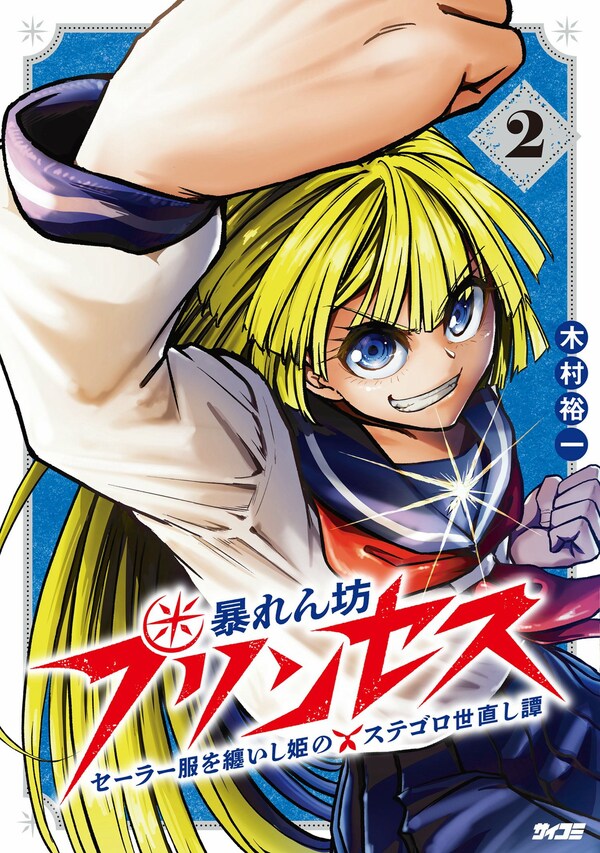 暴れん坊プリンセス　‐セーラー服を纏いし姫のステゴロ世直し譚‐