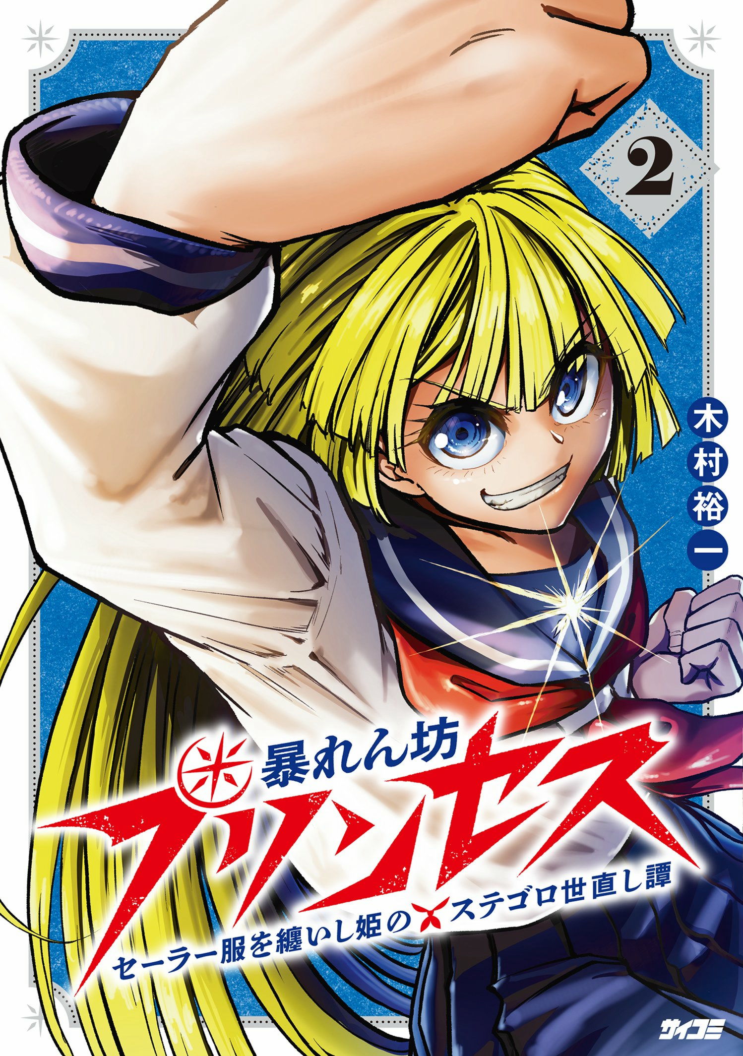 暴れん坊プリンセス　‐セーラー服を纏いし姫のステゴロ世直し譚‐