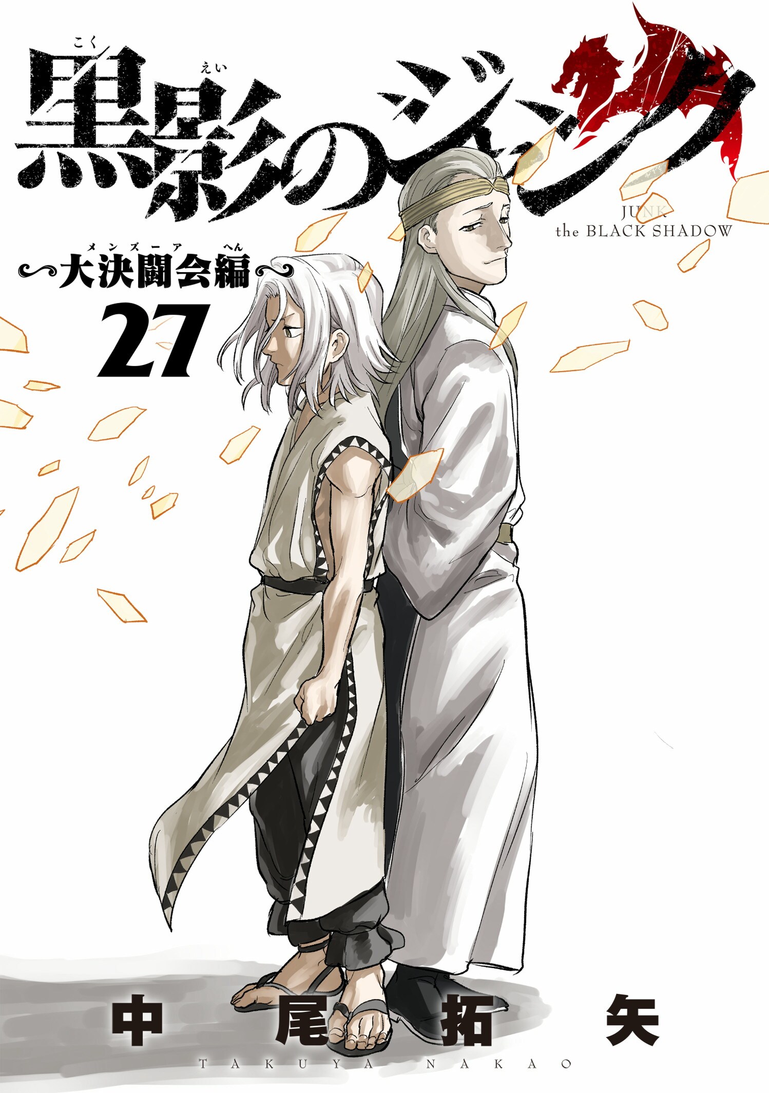 ～大決闘会編～　第２７巻